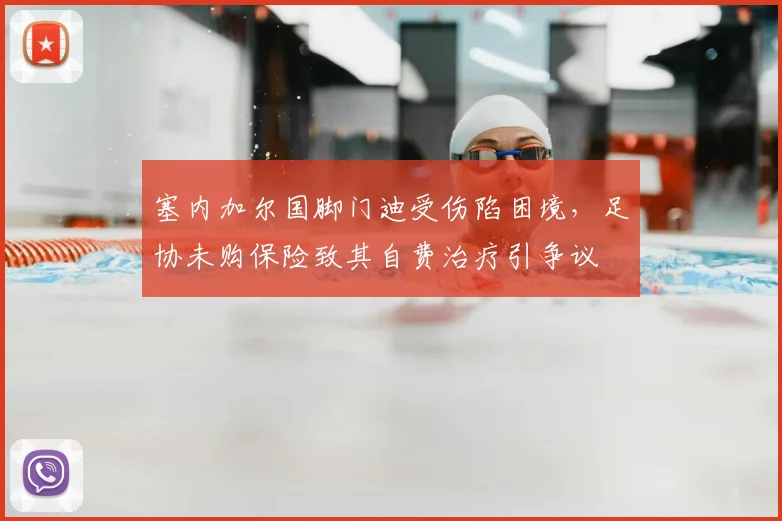 塞内加尔国脚门迪受伤陷困境，足协未购保险致其自费治疗引争议