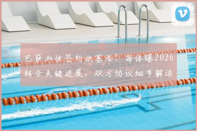 巴萨加快签约坎塞洛!每体曝2026转会关键进展,双方协议细节解读