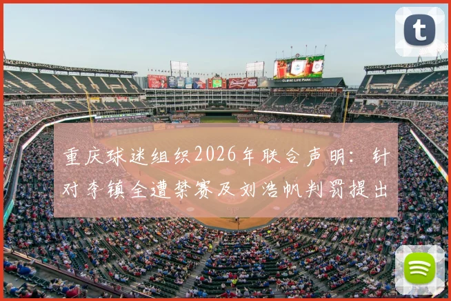 重庆球迷组织2026年联合声明：针对李镇全遭禁赛及刘浩帆判罚提出严正抗议与核查要求