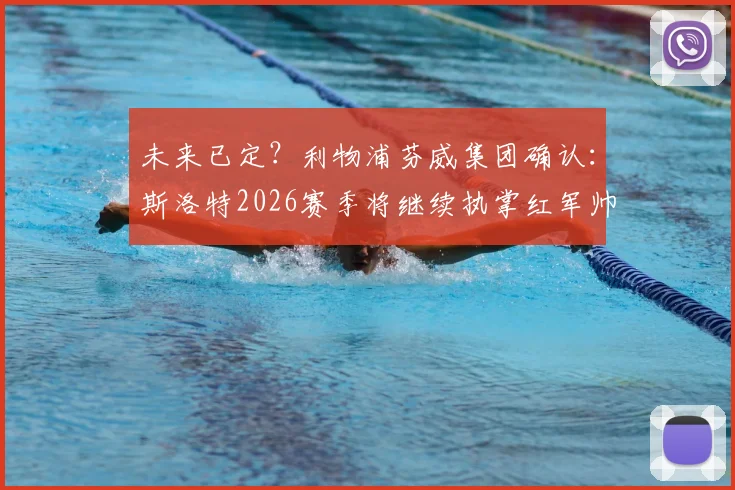 未来已定？利物浦芬威集团确认：斯洛特2026赛季将继续执掌红军帅印，教练组与球队未来规划深度解析