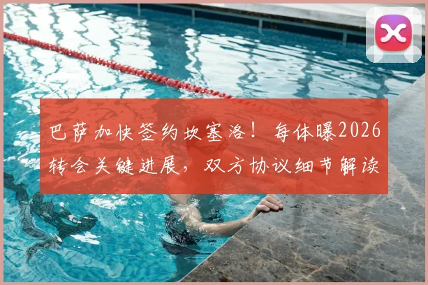 巴萨加快签约坎塞洛！每体曝2026转会关键进展，双方协议细节解读