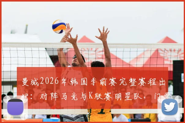 曼城2026年韩国季前赛完整赛程出炉:对阵马竞与K联赛明星队,门票抢购指南全解析
