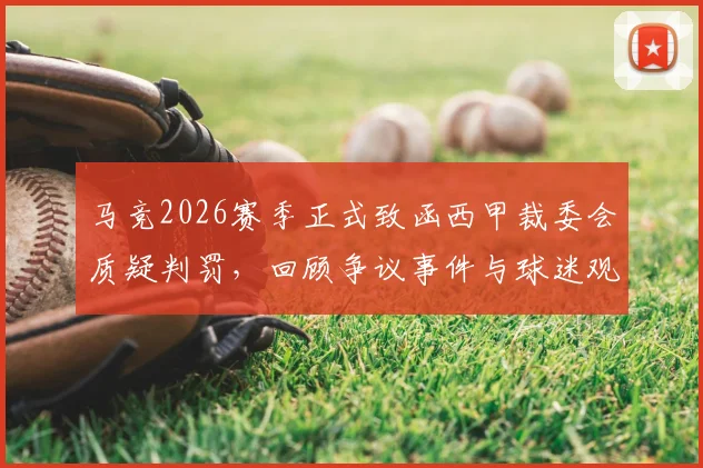 马竞2026赛季正式致函西甲裁委会质疑判罚，回顾争议事件与球迷观点，解析后续影响
