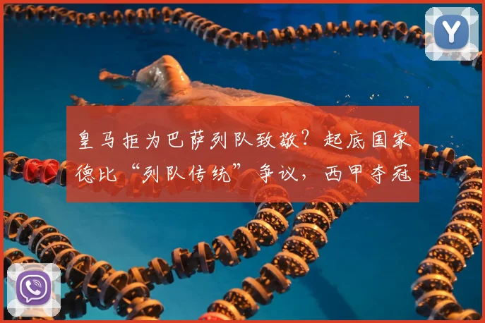 皇马拒为巴萨列队致敬？起底国家德比“列队传统”争议，西甲夺冠礼仪全解析