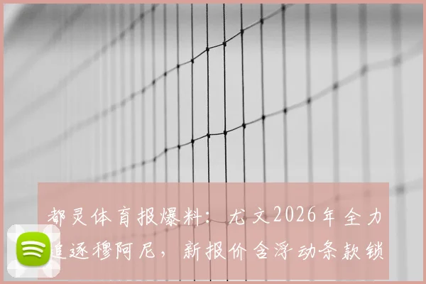 都灵体育报爆料：尤文2026年全力追逐穆阿尼，新报价含浮动条款锁定法国前锋