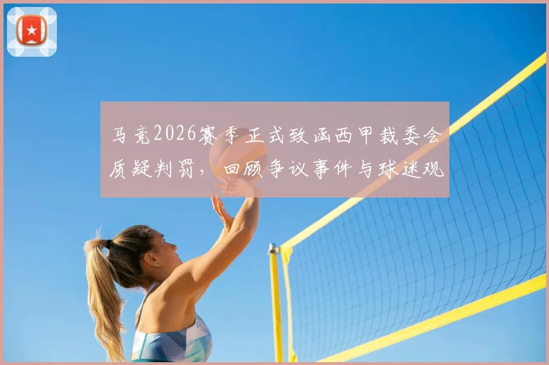 马竞2026赛季正式致函西甲裁委会质疑判罚，回顾争议事件与球迷观点，解析后续影响