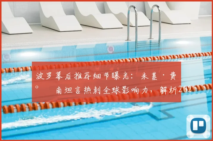 波罗幕后推荐细节曝光：米基·费尔南坦言热刺全球影响力，解析2026年潜在转会关键